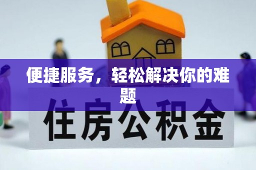 尖扎便捷服务，轻松解决你的难题