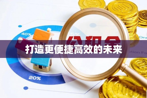 尖扎打造更便捷高效的未来