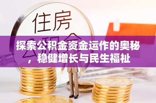 尖扎探索公积金资金运作的奥秘，稳健增长与民生福祉
