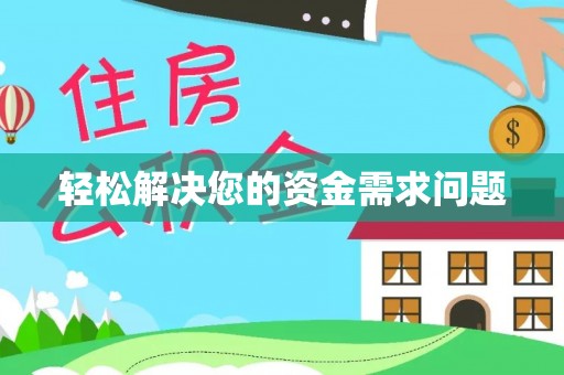 尖扎轻松解决您的资金需求问题