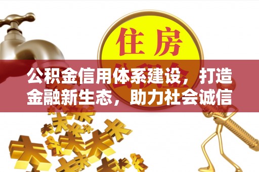尖扎公积金信用体系建设，打造金融新生态，助力社会诚信发展