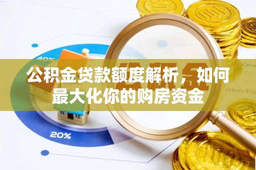 尖扎公积金贷款额度解析，如何最大化你的购房资金