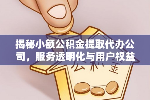 尖扎揭秘小额公积金提取代办公司，服务透明化与用户权益保障