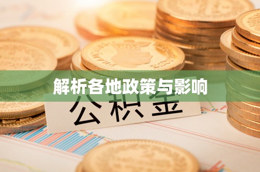 尖扎解析各地政策与影响