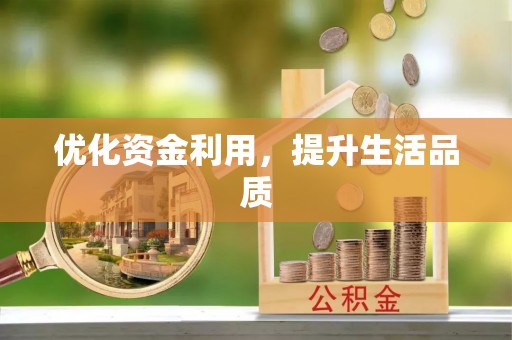 尖扎优化资金利用，提升生活品质