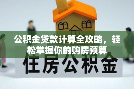 尖扎公积金贷款计算全攻略，轻松掌握你的购房预算