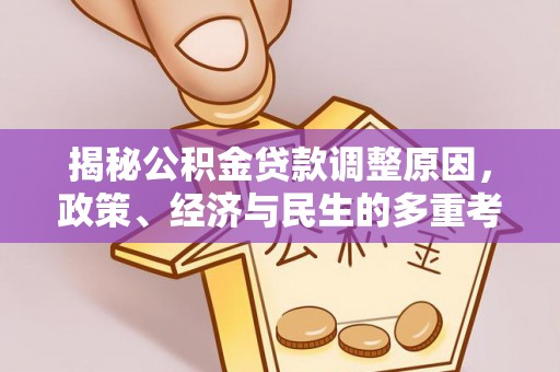 尖扎揭秘公积金贷款调整原因，政策、经济与民生的多重考量