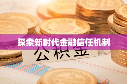 尖扎探索新时代金融信任机制