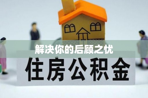 尖扎解决你的后顾之忧