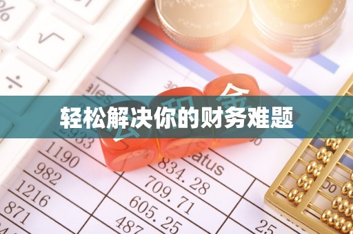 尖扎轻松解决你的财务难题