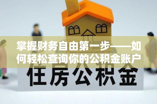 尖扎掌握财务自由第一步——如何轻松查询你的公积金账户余额