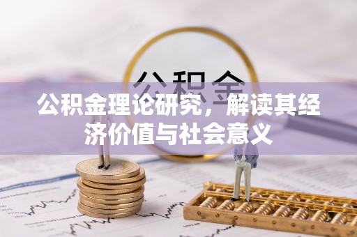 尖扎公积金理论研究，解读其经济价值与社会意义