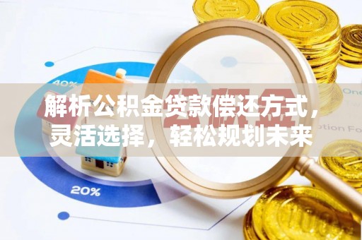 尖扎解析公积金贷款偿还方式，灵活选择，轻松规划未来