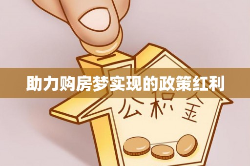 尖扎助力购房梦实现的政策红利