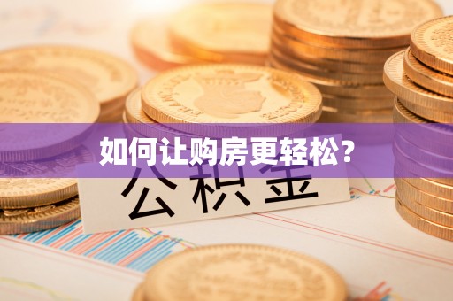 尖扎如何让购房更轻松？