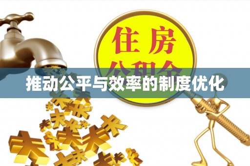 尖扎推动公平与效率的制度优化