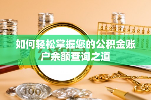 尖扎如何轻松掌握您的公积金账户余额查询之道