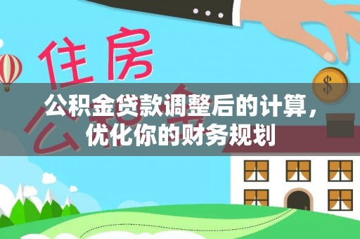 尖扎公积金贷款调整后的计算，优化你的财务规划