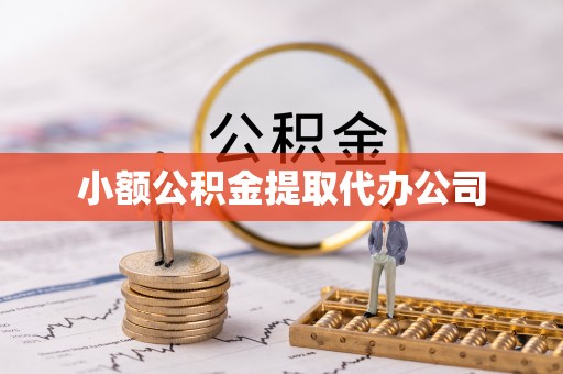 尖扎小额公积金提取代办公司