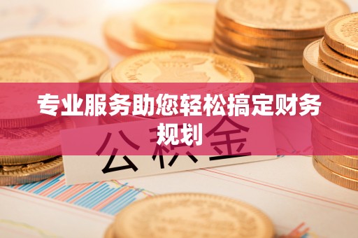 尖扎专业服务助您轻松搞定财务规划