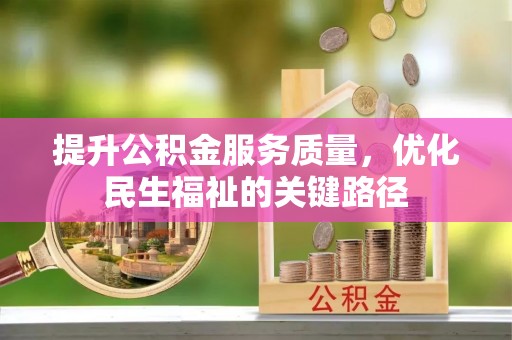 尖扎提升公积金服务质量，优化民生福祉的关键路径