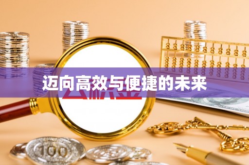 尖扎迈向高效与便捷的未来