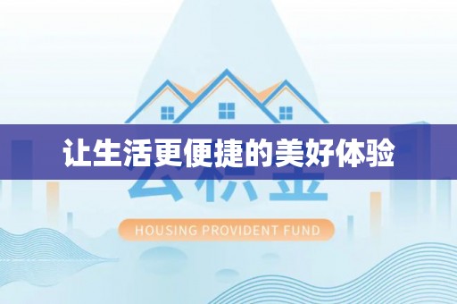 尖扎让生活更便捷的美好体验