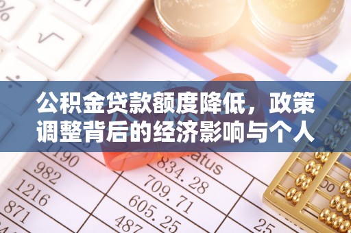 尖扎公积金贷款额度降低，政策调整背后的经济影响与个人应对策略