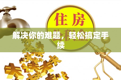 尖扎解决你的难题，轻松搞定手续