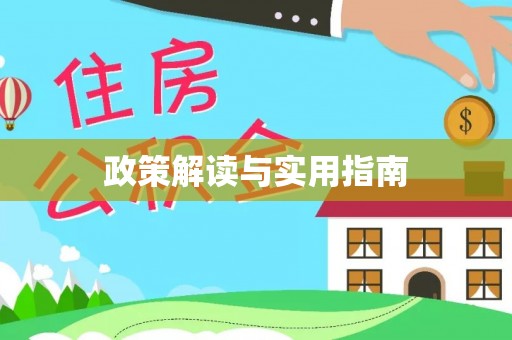 尖扎政策解读与实用指南