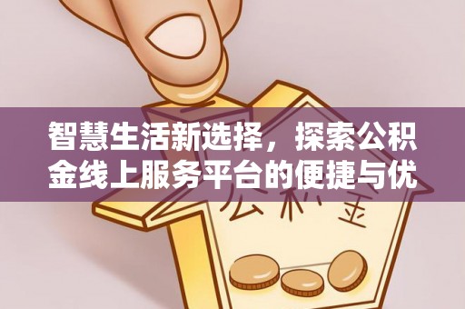 尖扎智慧生活新选择，探索公积金线上服务平台的便捷与优势