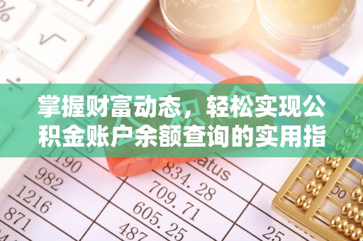 尖扎掌握财富动态，轻松实现公积金账户余额查询的实用指南