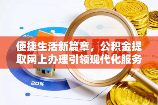 尖扎便捷生活新篇章，公积金提取网上办理引领现代化服务