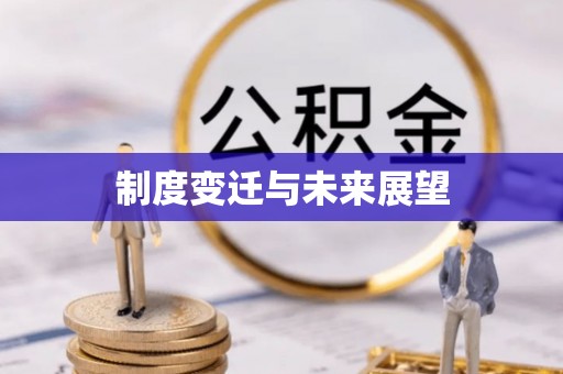 尖扎制度变迁与未来展望