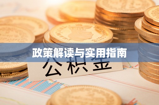尖扎政策解读与实用指南