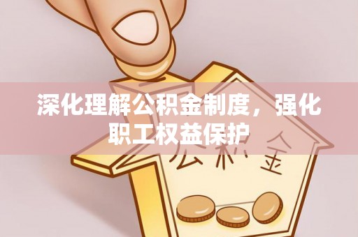 尖扎深化理解公积金制度，强化职工权益保护