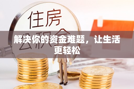尖扎解决你的资金难题，让生活更轻松