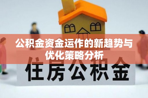 尖扎公积金资金运作的新趋势与优化策略分析