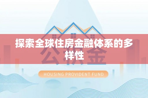 尖扎探索全球住房金融体系的多样性