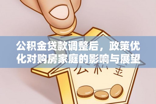 尖扎公积金贷款调整后，政策优化对购房家庭的影响与展望