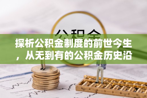 尖扎探析公积金制度的前世今生，从无到有的公积金历史沿革解析