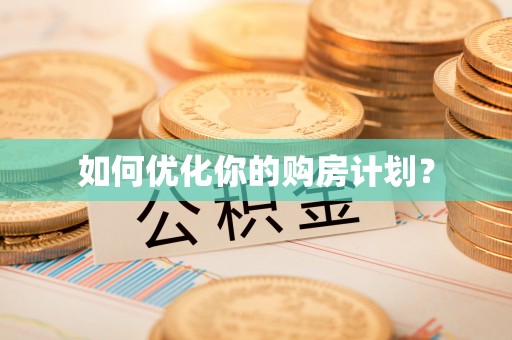 尖扎如何优化你的购房计划？