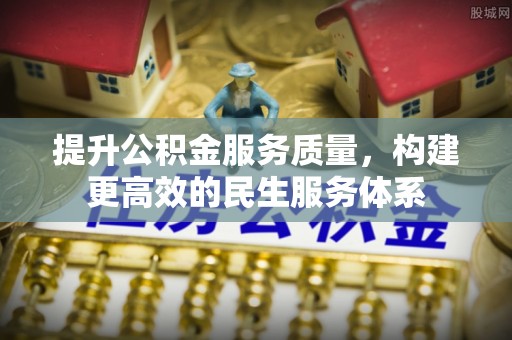 尖扎提升公积金服务质量，构建更高效的民生服务体系