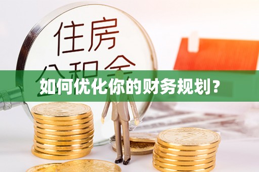 尖扎如何优化你的财务规划？