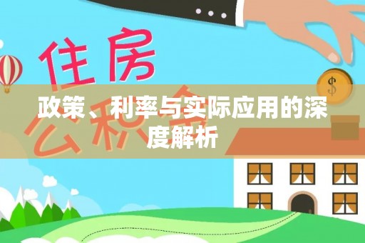 尖扎政策、利率与实际应用的深度解析