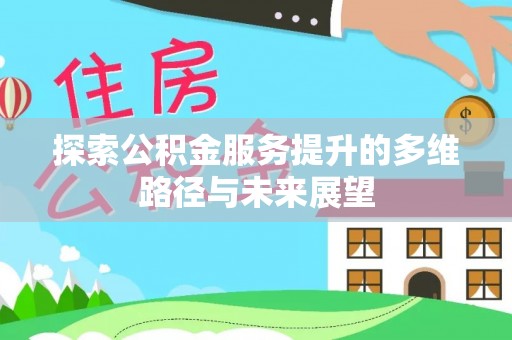 尖扎探索公积金服务提升的多维路径与未来展望