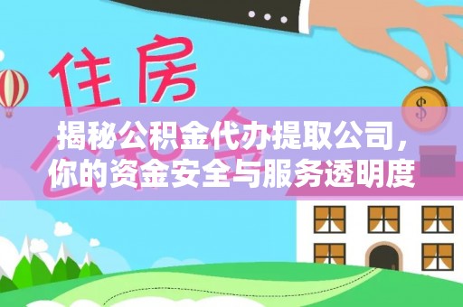 尖扎揭秘公积金代办提取公司，你的资金安全与服务透明度指南