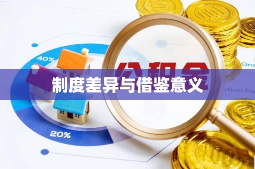 尖扎制度差异与借鉴意义