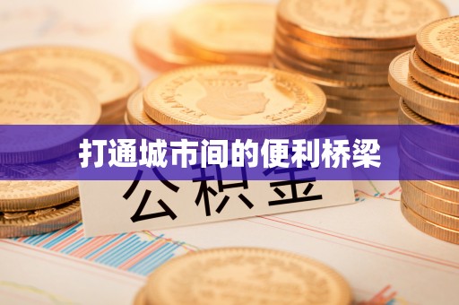 尖扎打通城市间的便利桥梁