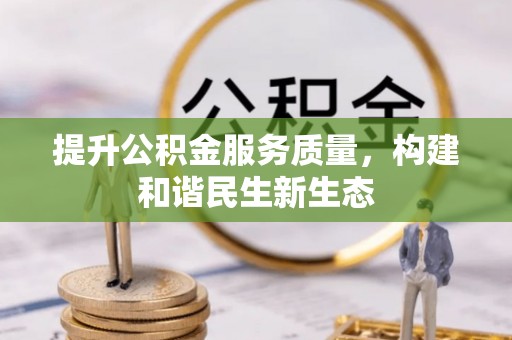 尖扎提升公积金服务质量，构建和谐民生新生态